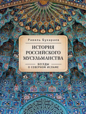 cover image of История российского мусульманства. Беседы о Северном исламе